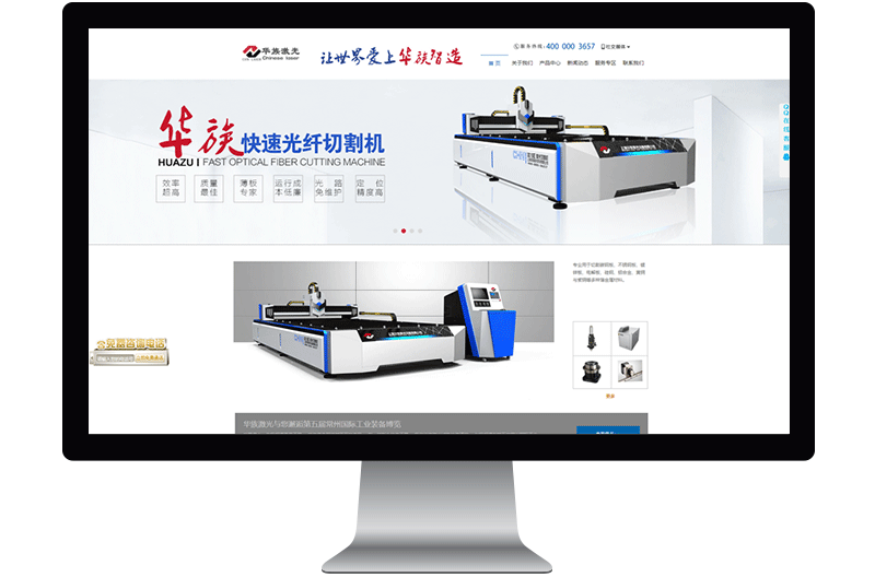 华族激光-全网营销型网站建设